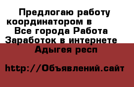 Предлогаю работу координатором в AVON.  - Все города Работа » Заработок в интернете   . Адыгея респ.